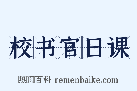 校书官日课是什么意思的图片